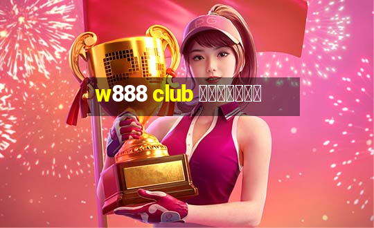 w888 club ทางเข้า