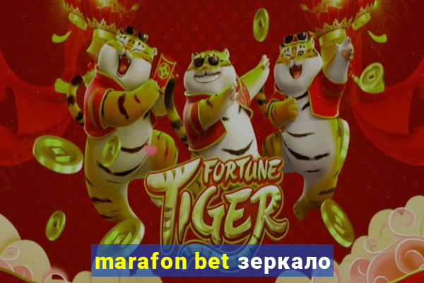 marafon bet зеркало