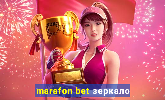 marafon bet зеркало