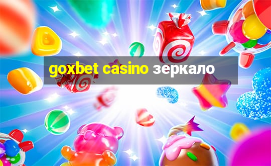 goxbet casino зеркало