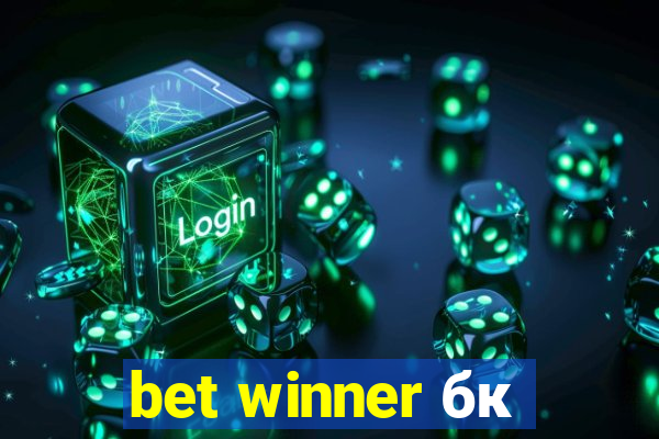 bet winner бк