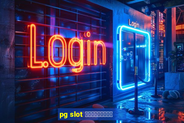 pg slot สมัครใหม่