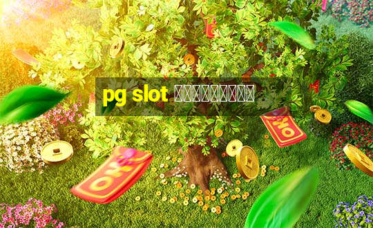 pg slot สมัครใหม่