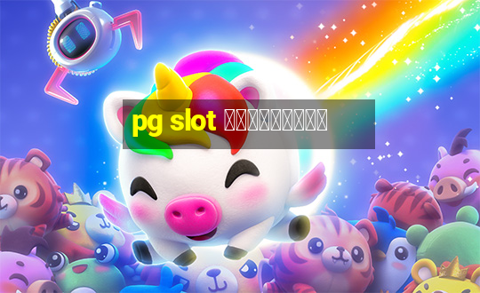 pg slot สมัครใหม่