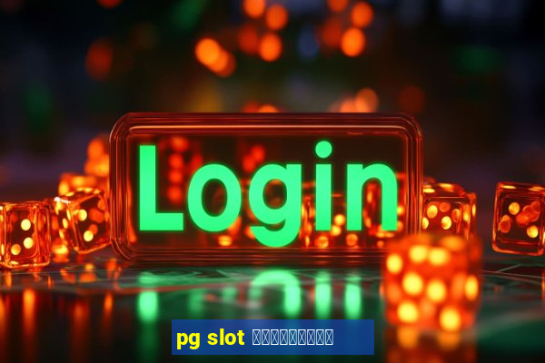 pg slot สมัครใหม่