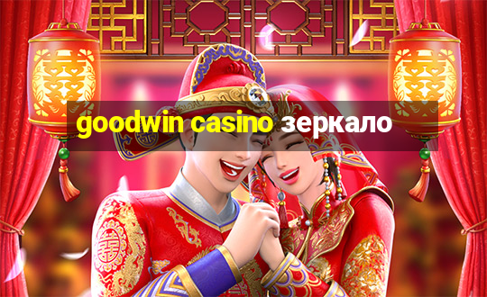 goodwin casino зеркало