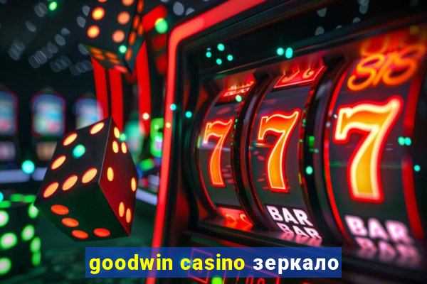 goodwin casino зеркало