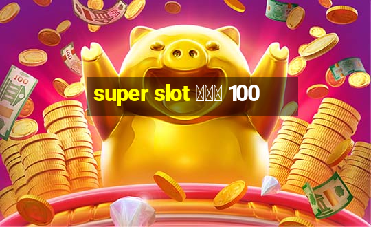 super slot โปร 100