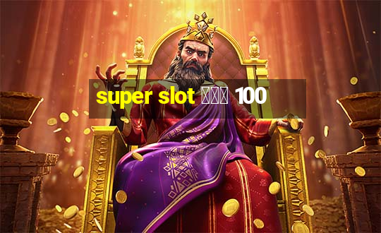 super slot โปร 100