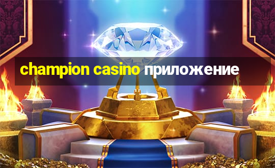 champion casino приложение