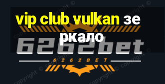 vip club vulkan зеркало