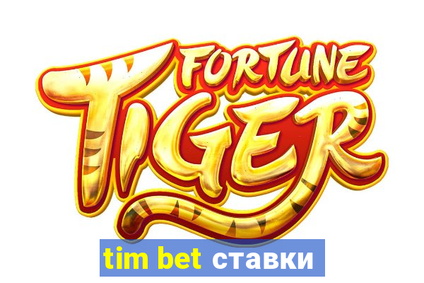 tim bet ставки