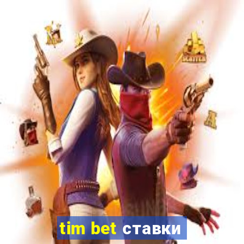 tim bet ставки