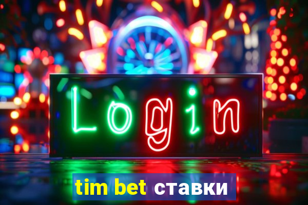 tim bet ставки