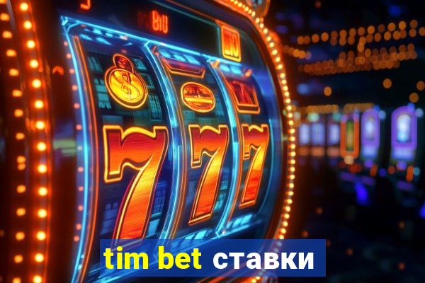 tim bet ставки