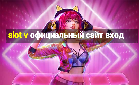 slot v официальный сайт вход