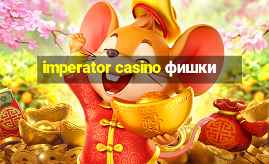 imperator casino фишки