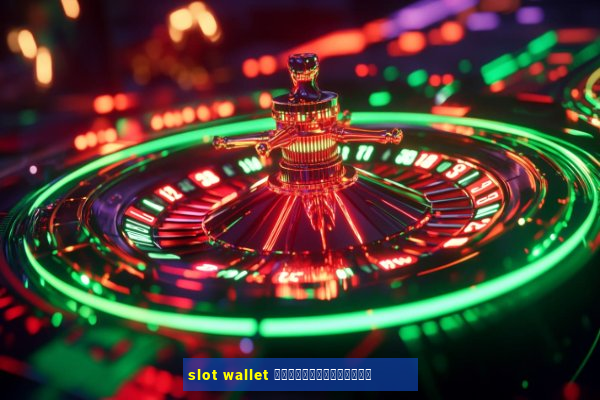 slot wallet ทุกค่ายเว็บตรง