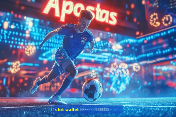 slot wallet ทุกค่ายเว็บตรง