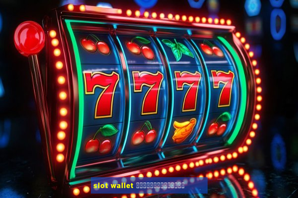 slot wallet ทุกค่ายเว็บตรง