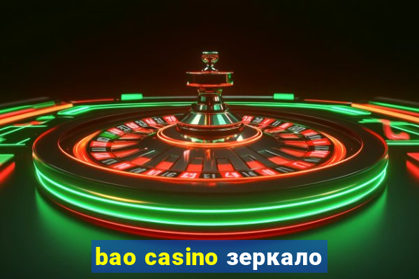 bao casino зеркало