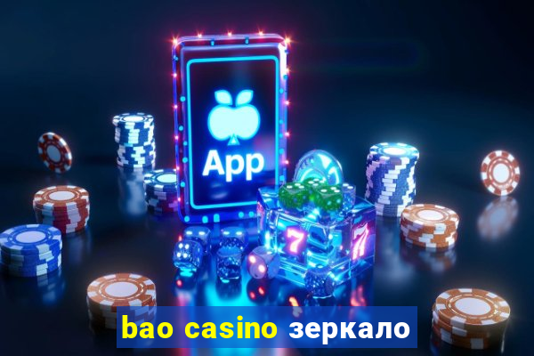 bao casino зеркало