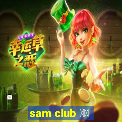 sam club 中国