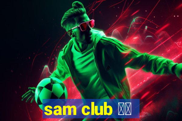 sam club 中国