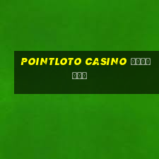 pointloto casino зеркало