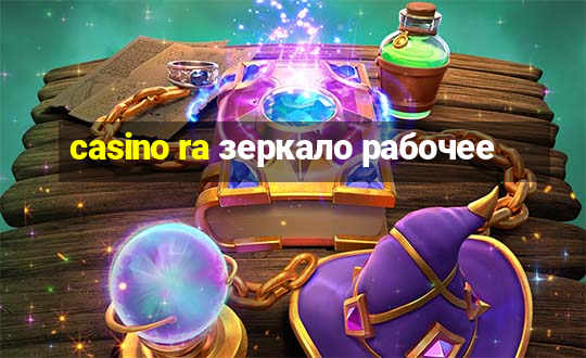 casino ra зеркало рабочее