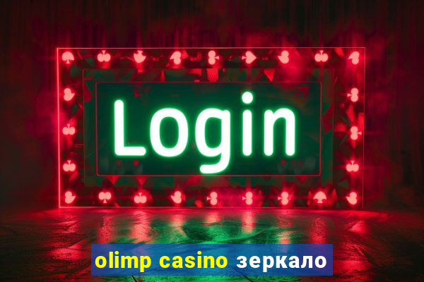 olimp casino зеркало