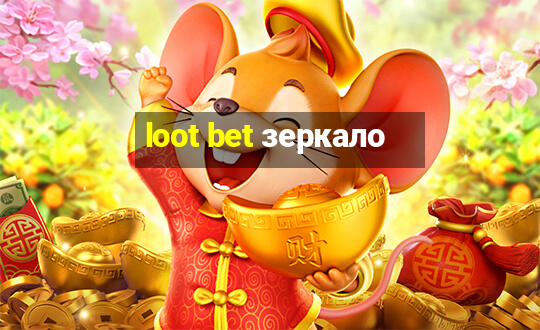 loot bet зеркало