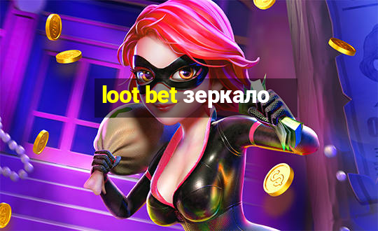 loot bet зеркало