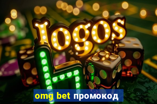 omg bet промокод