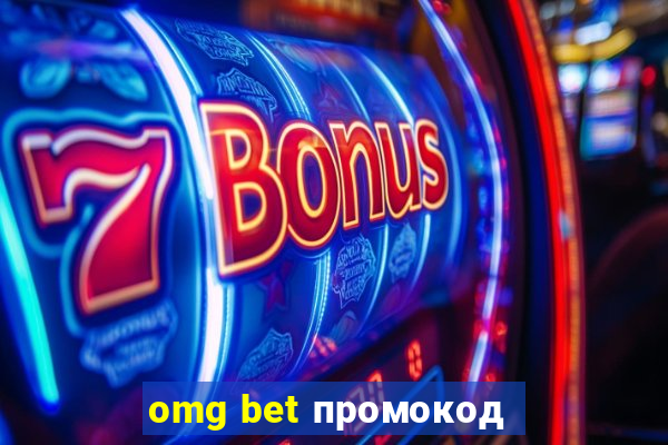 omg bet промокод