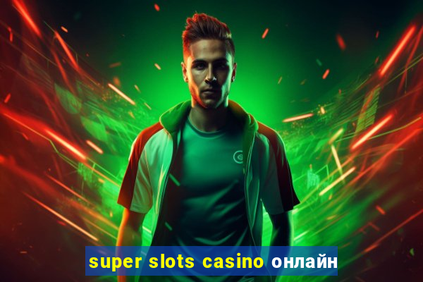 super slots casino онлайн