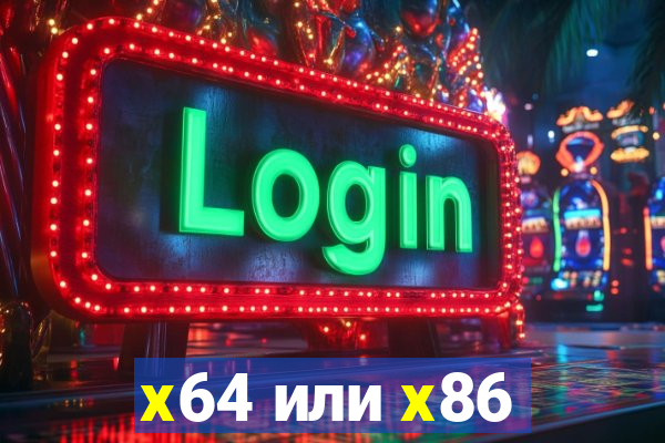 x64 или x86