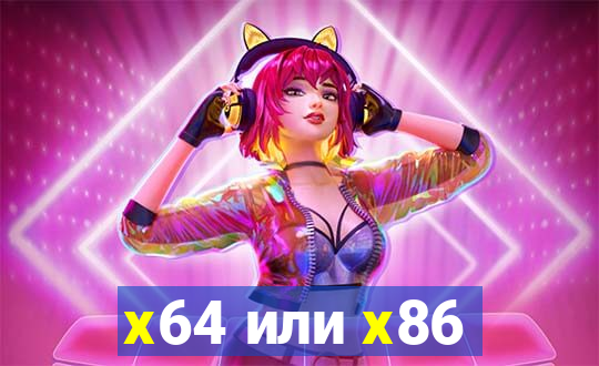 x64 или x86