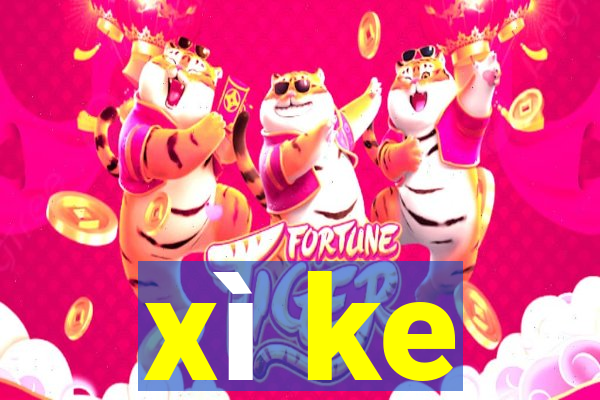 xì ke