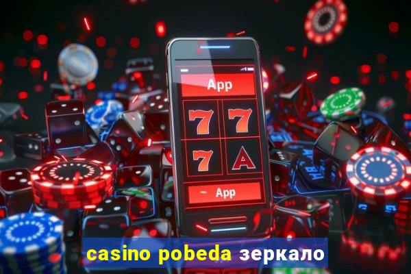 casino pobeda зеркало