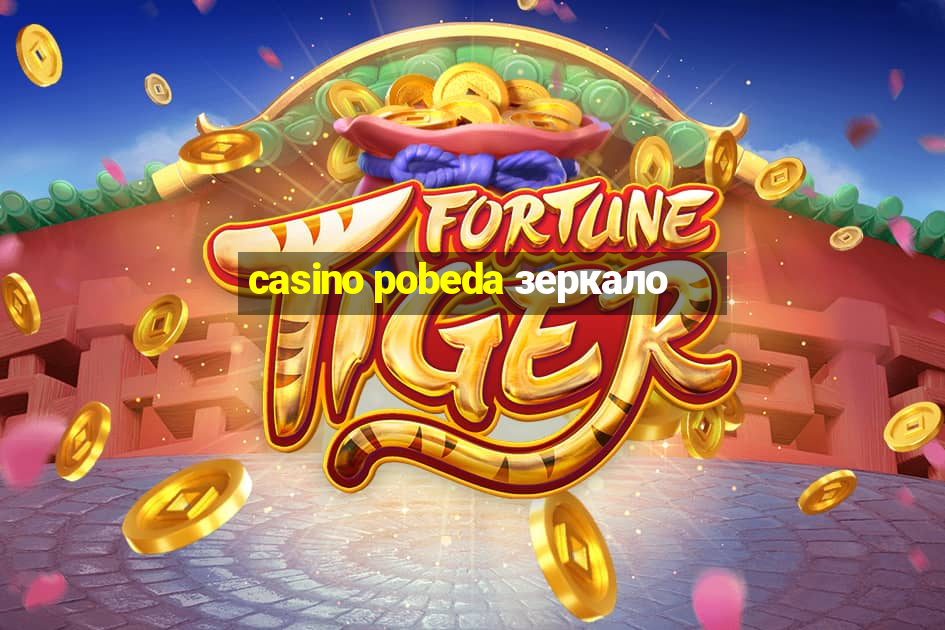 casino pobeda зеркало