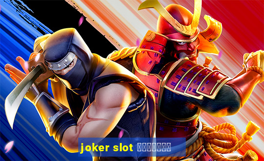 joker slot เว็บตรง