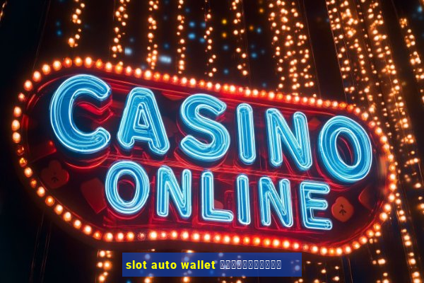 slot auto wallet เข้าสู่ระบบ