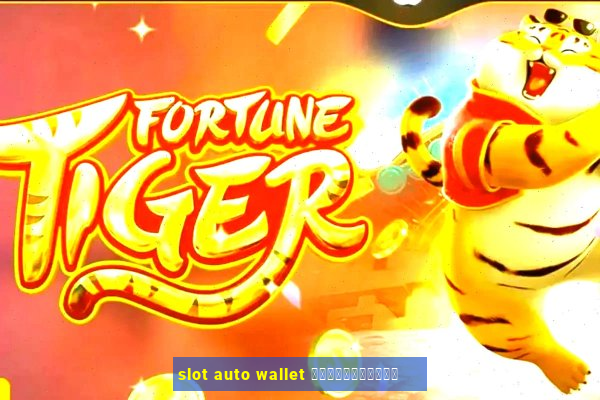 slot auto wallet เข้าสู่ระบบ