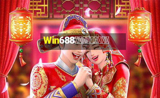 Win688俱乐部兑换卡牌游戏