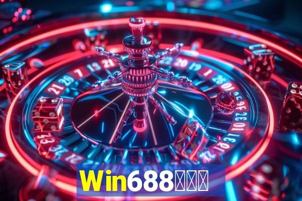 Win688俱乐部兑换卡牌游戏